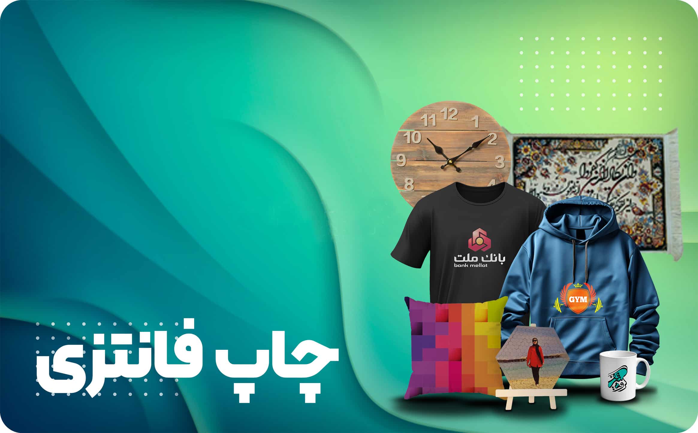 چاپ فانتزی