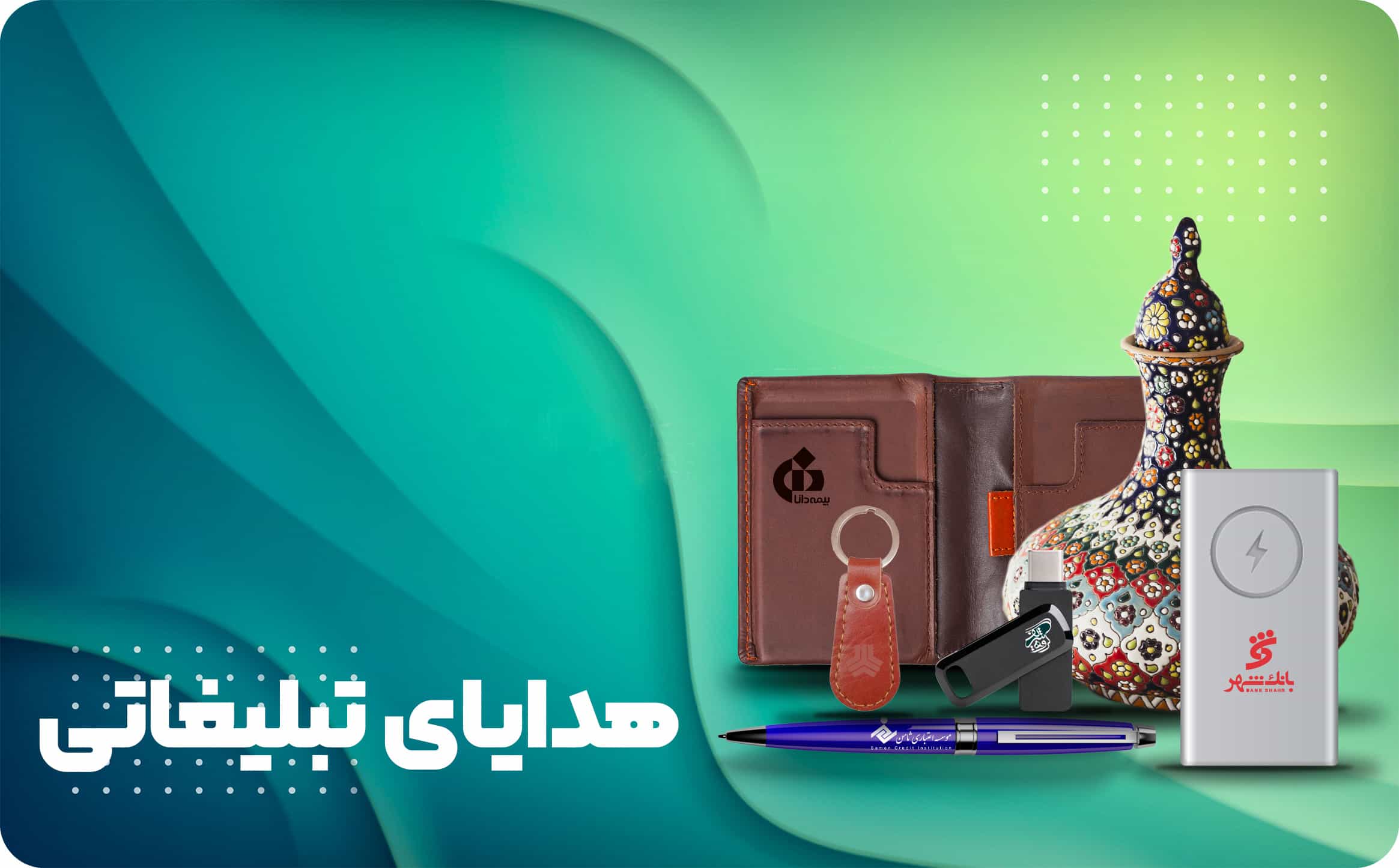 هدایا و تبلیغات