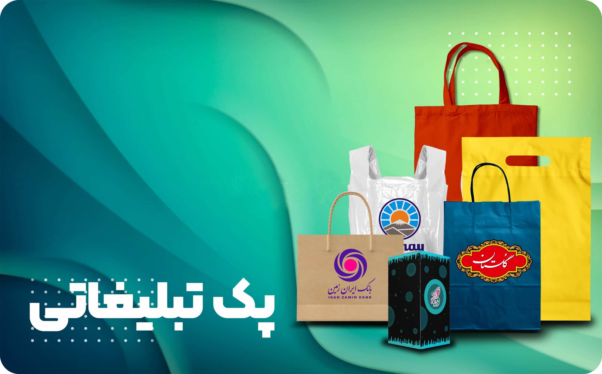 پک تبلیغاتی