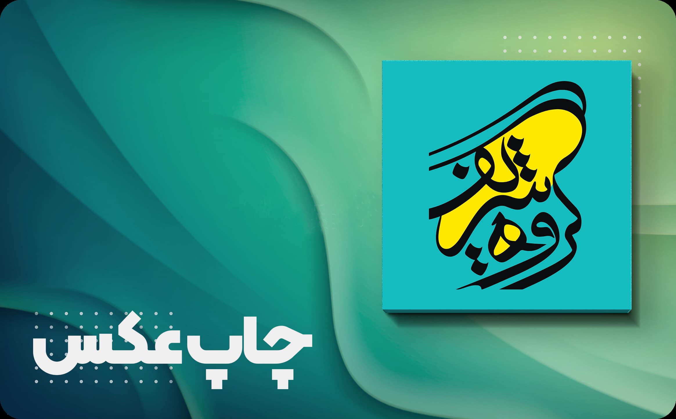 چاپ عکس
