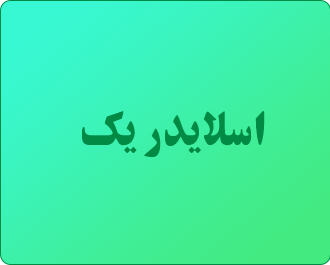 اسلایدر یک